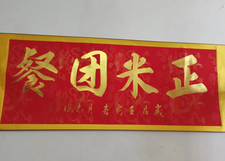 熱烈祝賀汕頭市正米健康産業科技有限公司與汕頭市合優食品有限公司達成連續三年食堂承包服務