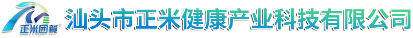 汕頭市正米健康産業科技有限公司